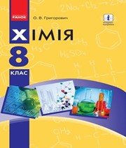 хімія 8 клас О.В. Григорович 